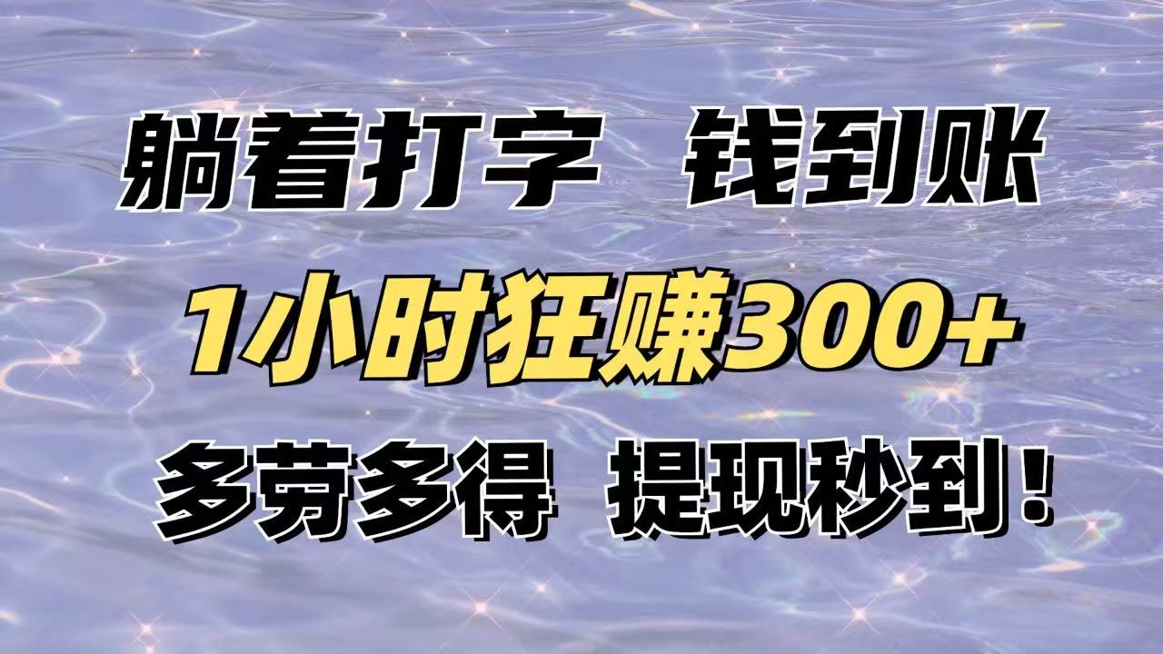 （14196期）躺着打字钱到账！1小时狂赚300+多劳多得，提现秒到！-中创网_分享中创网创业资讯_最新网络项目资源-网创e学堂