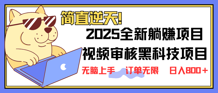 （14141期）2025 全新视频审核黑科技项目登场，新手小白无脑上手5秒闭眼出单，订单…-中创网_分享中创网创业资讯_最新网络项目资源-网创e学堂