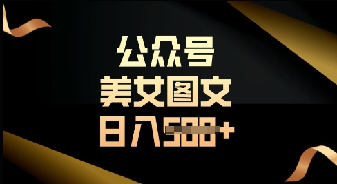公众号流量主长期收益项目，图片直接复制搬运，轻松日入多张-中创网_分享中创网创业资讯_最新网络项目资源-网创e学堂