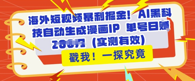 海外短视频暴利掘金，AI黑科技自动生成漫画IP 单号日入多张(实测有效)-中创网_分享中创网创业资讯_最新网络项目资源-网创e学堂