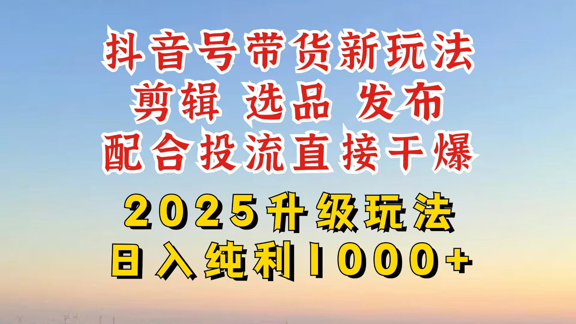 （14580期）抖音带货2025升级新玩法，超详细实操来袭，从起号到剪辑，再到选品，配…-中创网_分享中创网创业资讯_最新网络项目资源-网创e学堂