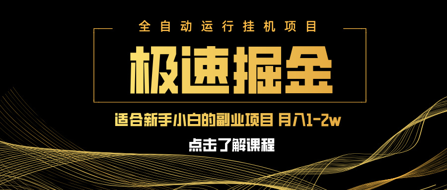 （14138期）急速掘金，单设备日入600+，小白轻松月入一万八 副业的不二之选-中创网_分享中创网创业资讯_最新网络项目资源-网创e学堂