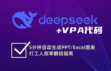DeepSeek从入门到精通：解锁Excel和VBA高效办公新技能-中创网_分享中创网创业资讯_最新网络项目资源-网创e学堂