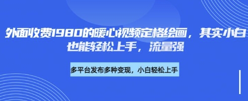 各大平台的流量密码，外面收费1980的利用AI绘画社会感人事件定格画面，简单几步就能完-中创网_分享中创网创业资讯_最新网络项目资源-网创e学堂