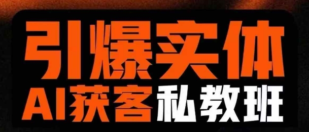 引爆实体AI模板引流私教班，从0~1讲透实体短视频获客-中创网_分享中创网创业资讯_最新网络项目资源-网创e学堂