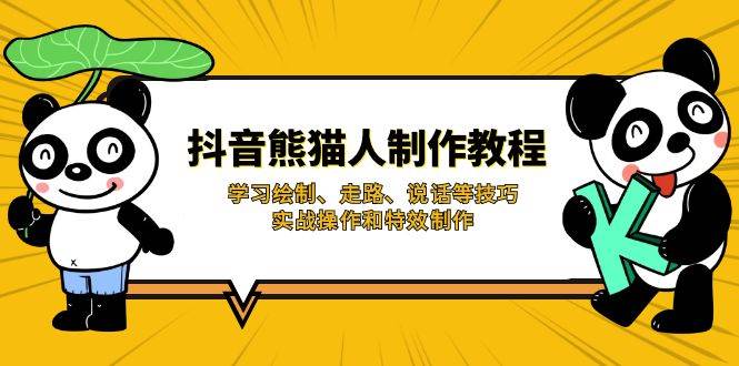 抖音熊猫人制作教程，学习绘制、走路、说话等技巧，实战操作和特效制作-中创网_分享中创网创业资讯_最新网络项目资源-网创e学堂