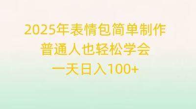 2025年表情包简单制作，普通人也轻松学会，一天日入1张-中创网_分享中创网创业资讯_最新网络项目资源-网创e学堂