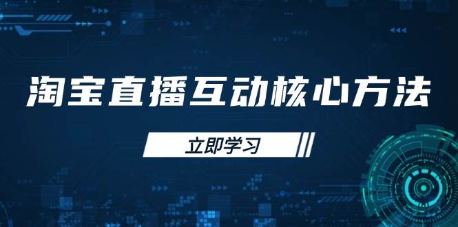 淘宝直播互动核心方法，新手入门指南、直播能力提升，新手主播快速突围-中创网_分享中创网创业资讯_最新网络项目资源-网创e学堂