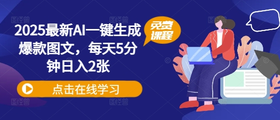 2025最新AI一键生成爆款图文，每天5分钟日入2张-中创网_分享中创网创业资讯_最新网络项目资源-网创e学堂