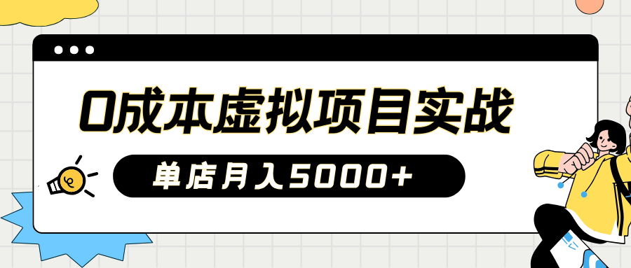 2025淘宝虚拟项目实操指南：0成本开店，新手单店月入5000+【5节系列课程】-中创网_分享中创网创业资讯_最新网络项目资源-网创e学堂