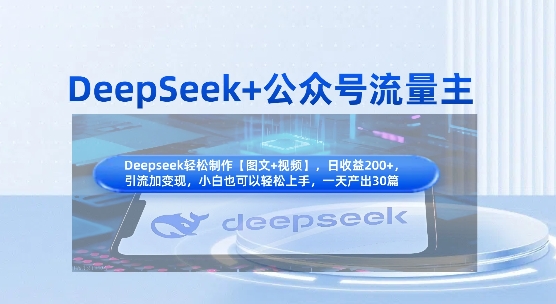 DeepSeek+公众号流量主，知识付费赛道价值变现，引流+变现全流程-中创网_分享中创网创业资讯_最新网络项目资源-网创e学堂