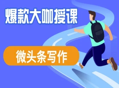 微头条写作课程，爆款大咖教你微头条流量变现-中创网_分享中创网创业资讯_最新网络项目资源-网创e学堂