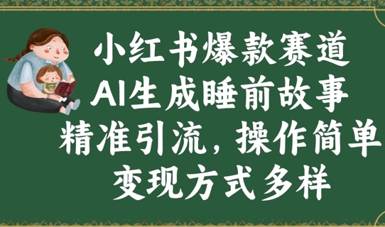 小红书爆款赛道，AI生成睡前故事，精准引流，操作简单，变现方式多样-中创网_分享中创网创业资讯_最新网络项目资源-网创e学堂