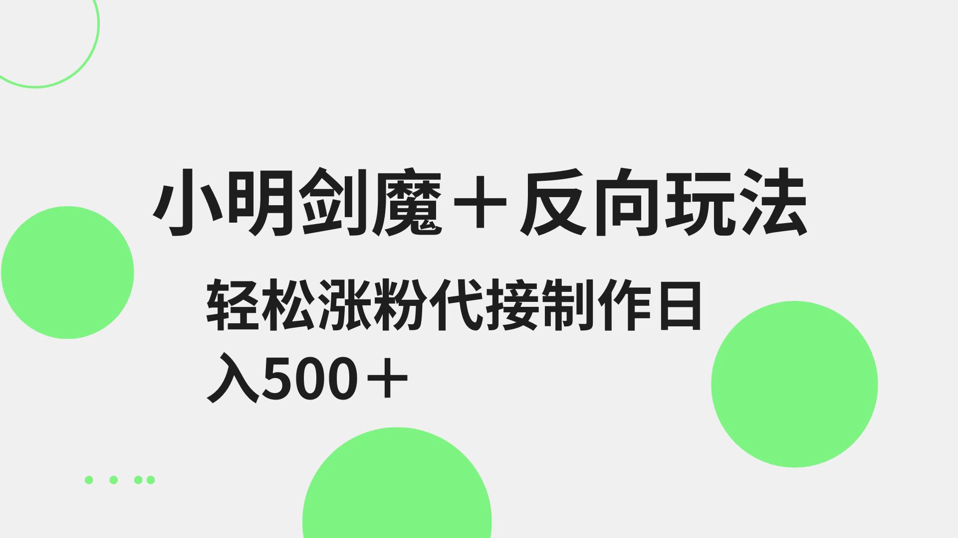 小明剑魔+反向玩法 轻松涨粉 可代接制作日入500+-中创网_分享中创网创业资讯_最新网络项目资源-网创e学堂