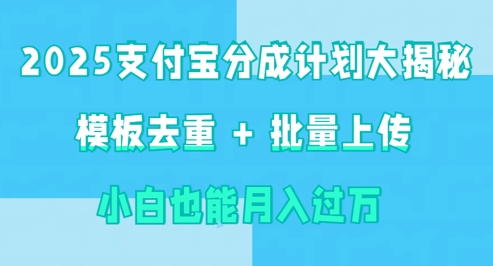 2025支付宝分成计划大揭秘  模板去重 批量上传 小白也能月入过w-中创网_分享中创网创业资讯_最新网络项目资源-网创e学堂