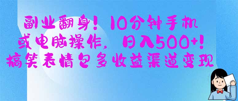 （14193期）副业翻身！10分钟手机或电脑操作，日入500+,搞笑表情包多收益渠道变现-中创网_分享中创网创业资讯_最新网络项目资源-网创e学堂