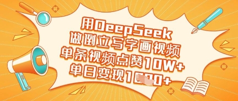 用DeepSeek做倒立写字画视频，单条视频点赞10W+，单日变现多张-中创网_分享中创网创业资讯_最新网络项目资源-网创e学堂