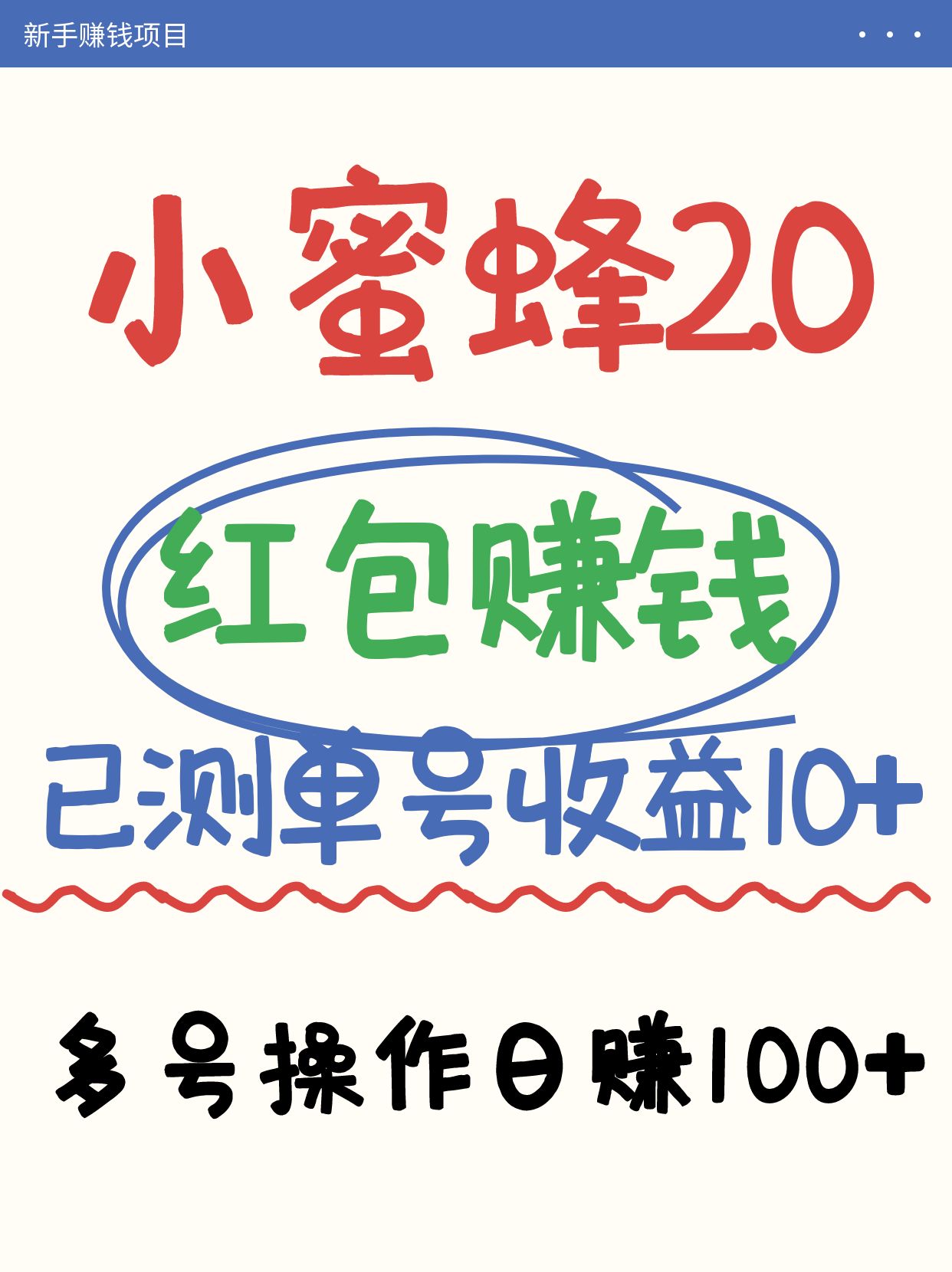 小蜜蜂赚钱项目2.0领红包单号日收益10元以上，多账号操作日赚100+【亲测已收款】-中创网_分享中创网创业资讯_最新网络项目资源-网创e学堂