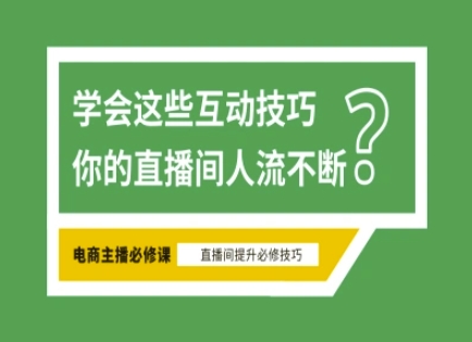 淘宝直播必备直播间互动技巧，掌握这些方法下一个头部主播就是你-中创网_分享中创网创业资讯_最新网络项目资源-网创e学堂