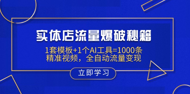 （14131期）实体店流量爆破秘籍：1套模板+1个AI工具=1000条精准视频，全自动流量变现-中创网_分享中创网创业资讯_最新网络项目资源-网创e学堂