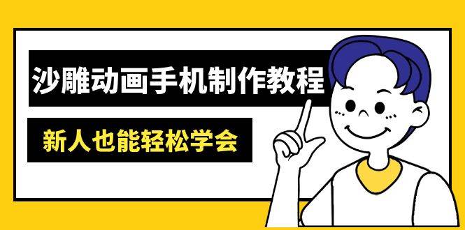 沙雕动画手机制作教程：AM软件操作、素材处理、动画制作、AI工具应用等等-中创网_分享中创网创业资讯_最新网络项目资源-网创e学堂
