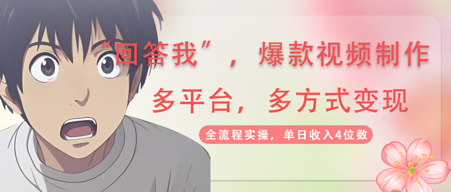 （14116期）回答我爆款视频,自带流量，AI拉新，分成计划等多方式、多平台变现，单…-中创网_分享中创网创业资讯_最新网络项目资源-网创e学堂