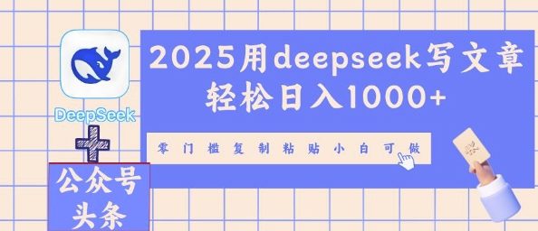 2025用deepseek写文章轻松日入多张，零门槛复制粘贴小白可做-中创网_分享中创网创业资讯_最新网络项目资源-网创e学堂