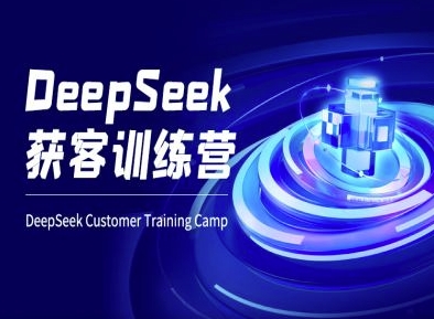DeepSeek获客训练营-ai电商教程-中创网_分享中创网创业资讯_最新网络项目资源-网创e学堂