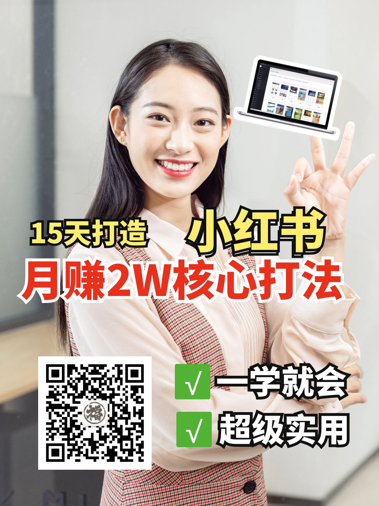 小红书月赚2W个核心打法，15天打造出快速赚钱的小红书账号-中创网_分享中创网创业资讯_最新网络项目资源-网创e学堂