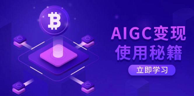（14575期）AIGC变现使用秘籍：从了解ChatGPT底层逻辑开始，开启高效智能之旅-中创网_分享中创网创业资讯_最新网络项目资源-网创e学堂