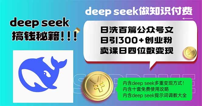（14163期）Deep seek做知识付费日洗百篇公众号文日引300+创业粉，卖课日四位数变…-中创网_分享中创网创业资讯_最新网络项目资源-网创e学堂