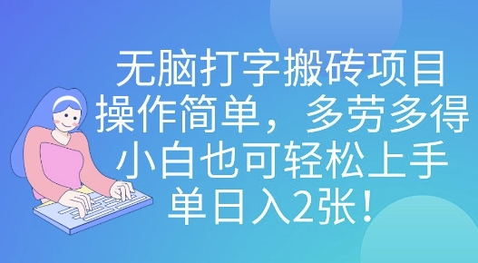 无脑打字搬砖项目，操作简单，多劳多得，小白也可轻松上手，单日入2张!-中创网_分享中创网创业资讯_最新网络项目资源-网创e学堂