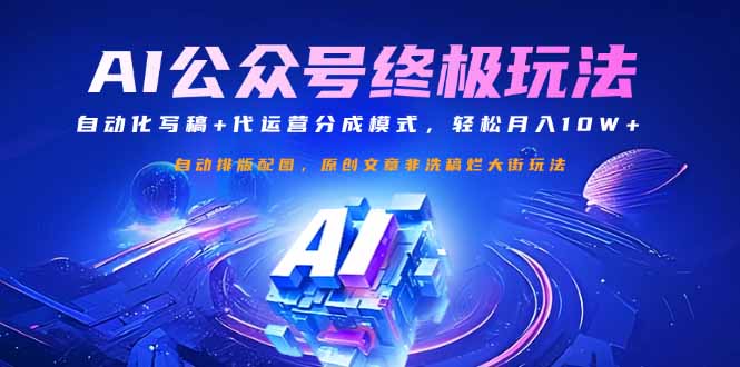 （14585期）公众号流量主终极玩法：自动化写稿+代运营分成模式，轻松月入10W+-中创网_分享中创网创业资讯_最新网络项目资源-网创e学堂