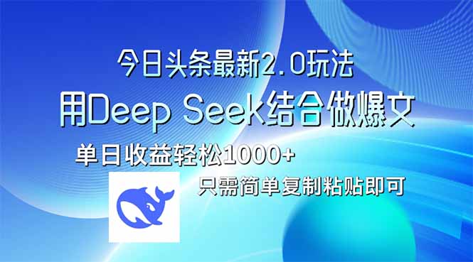 （14117期）今日头条最新2.0版本，用Deep Seek结合今日头条做爆文，单日收益轻松10…-中创网_分享中创网创业资讯_最新网络项目资源-网创e学堂
