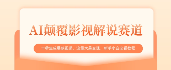 AI颠覆影视解说赛道，十秒生成爆款视频，流量大易变现，新手小白必看教程-中创网_分享中创网创业资讯_最新网络项目资源-网创e学堂
