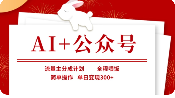 AI+公众号流量主分成计划，全程喂饭，简单操作，单日变现300+【揭秘】-中创网_分享中创网创业资讯_最新网络项目资源-网创e学堂