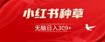 小红书种草，一台手机即可，无脑日入3张-中创网_分享中创网创业资讯_最新网络项目资源-网创e学堂