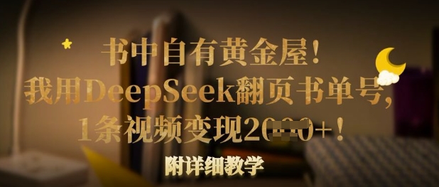书中自有黄金屋！我用DeepSeek翻页书单号，1条视频变现多张！附详细教学-中创网_分享中创网创业资讯_最新网络项目资源-网创e学堂