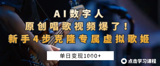 AI数字人原创唱歌视频爆了，单日变现1k，新手4步克隆专属虚拟歌姬-中创网_分享中创网创业资讯_最新网络项目资源-网创e学堂