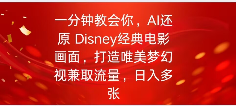 一分钟教会你，利用AI还原Disney电影经典画面视频制作-中创网_分享中创网创业资讯_最新网络项目资源-网创e学堂