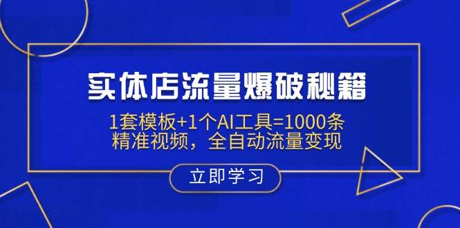 实体店流量爆破秘籍：1套模板+1个AI工具=1000条精准视频，全自动流量变现-中创网_分享中创网创业资讯_最新网络项目资源-网创e学堂
