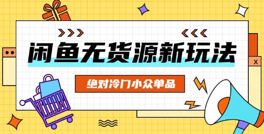 闲鱼无货源冷门单品项目，绝对冷门小众单品-中创网_分享中创网创业资讯_最新网络项目资源-网创e学堂