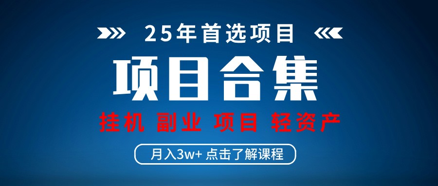 实操项目合集 挂机类型 直播类型 轻资产创业类型 课程分享各项目介绍和原理-中创网_分享中创网创业资讯_最新网络项目资源-网创e学堂