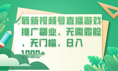 最新视频号小游戏直播推广，超冷门，不露脸，零门槛，新手小白也能日入数张-中创网_分享中创网创业资讯_最新网络项目资源-网创e学堂