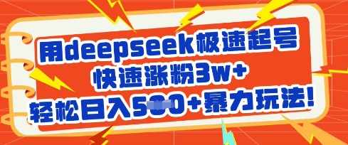 用deepseek极速起号，快速涨粉3w+，轻松日入5张+暴力玩法-中创网_分享中创网创业资讯_最新网络项目资源-网创e学堂