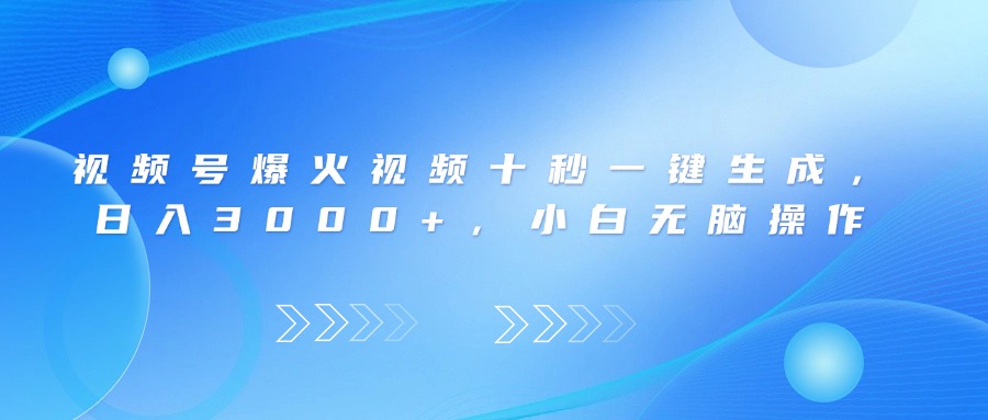 （14181期）视频号爆火视频十秒一键生成，日入3000+，小白无脑操作-中创网_分享中创网创业资讯_最新网络项目资源-网创e学堂