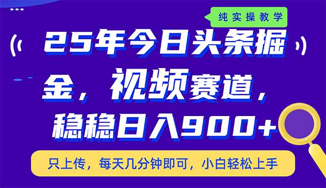 （14581期）25年今日头条掘金最新视频赛道玩法，稳稳日入900+，副业兼职的不二之选-中创网_分享中创网创业资讯_最新网络项目资源-网创e学堂
