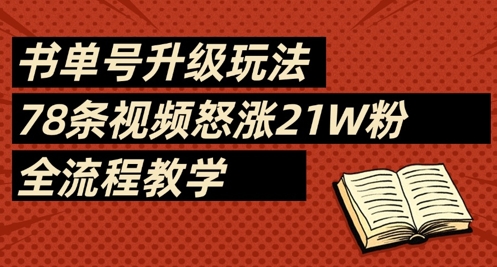 书单号升级玩法，78条视频怒涨21W粉，全流程教学-中创网_分享中创网创业资讯_最新网络项目资源-网创e学堂