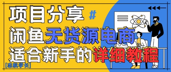闲鱼无货源带货详细教程，AI赋能，手把手教你稳定变现-中创网_分享中创网创业资讯_最新网络项目资源-网创e学堂