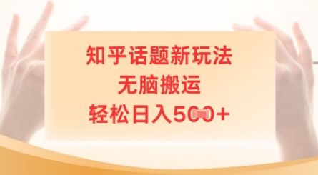 知乎话题新玩法，无脑搬运，轻松日入5张-中创网_分享中创网创业资讯_最新网络项目资源-网创e学堂